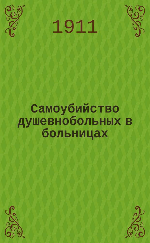 Самоубийство душевнобольных в больницах : Ст. 1-2