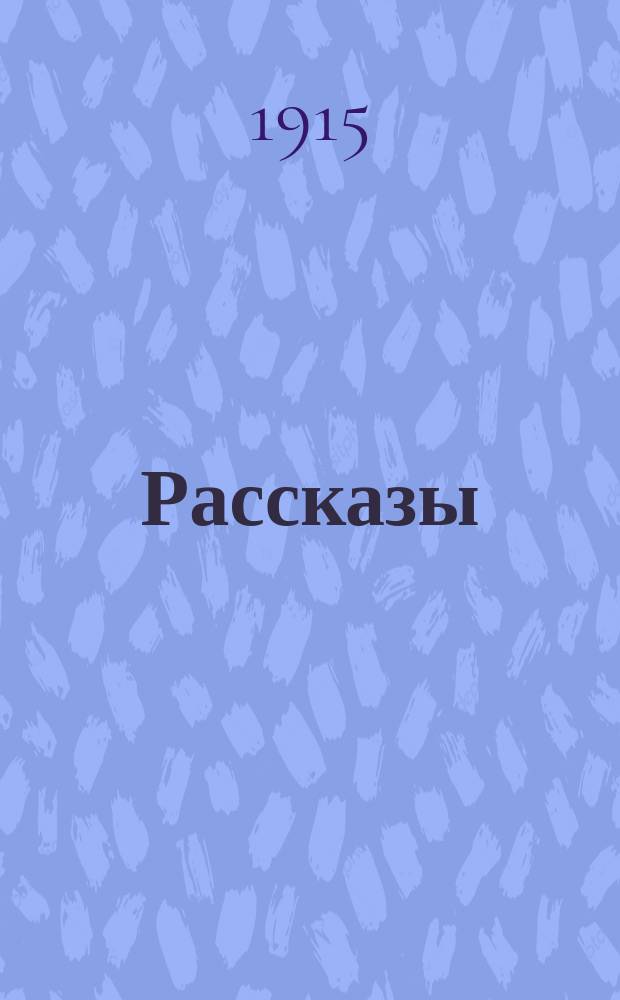 Рассказы