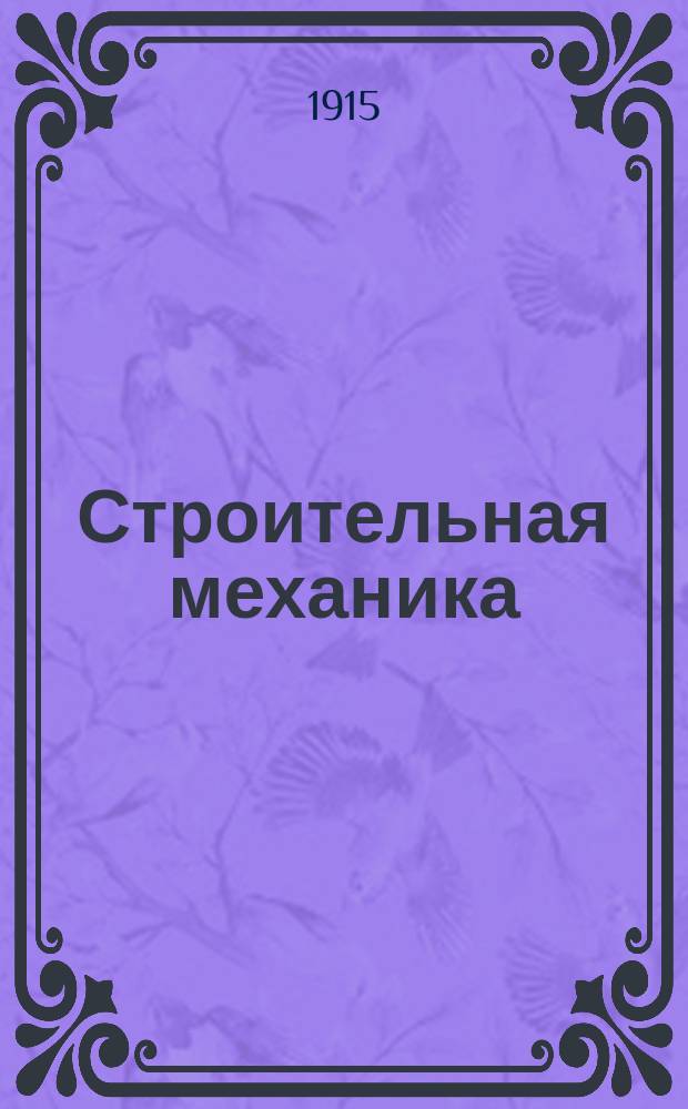 Строительная механика : Лекции, чит. в 1914-15 г. на Инж. отд-нии Моск. с-х. ин-та. Ч. 1. Ч. 1 : Сопротивление материалов