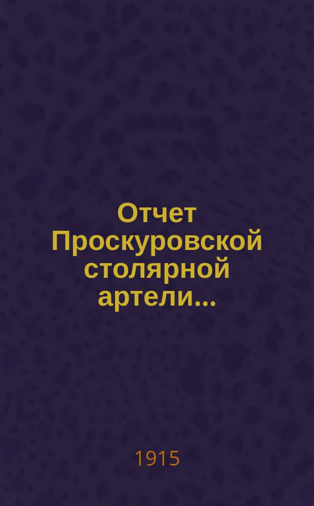 Отчет Проскуровской столярной артели...