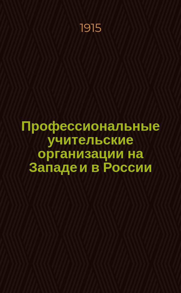 Профессиональные учительские организации на Западе и в России : Сб. ст