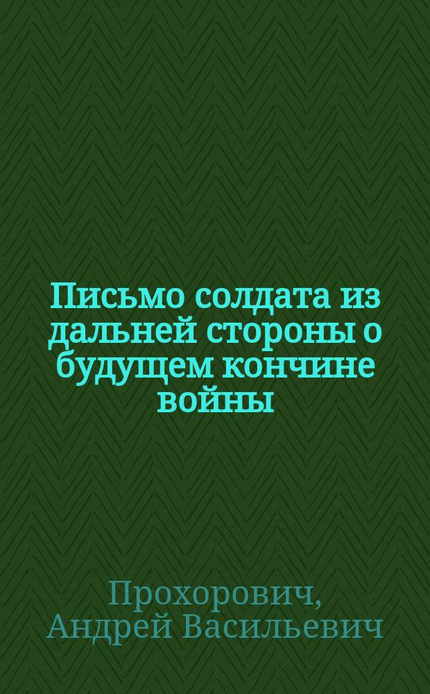 Письмо солдата из дальней стороны о будущем кончине войны