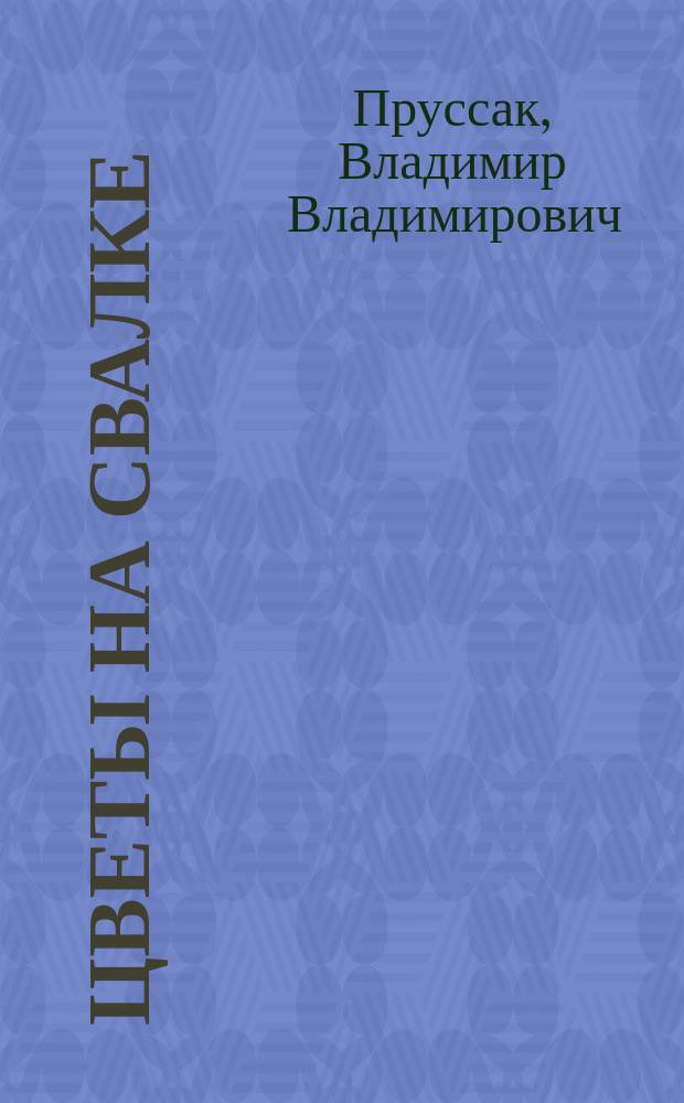 Цветы на свалке : Стихи