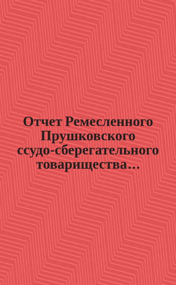 Отчет Ремесленного Прушковского ссудо-сберегательного товарищества...