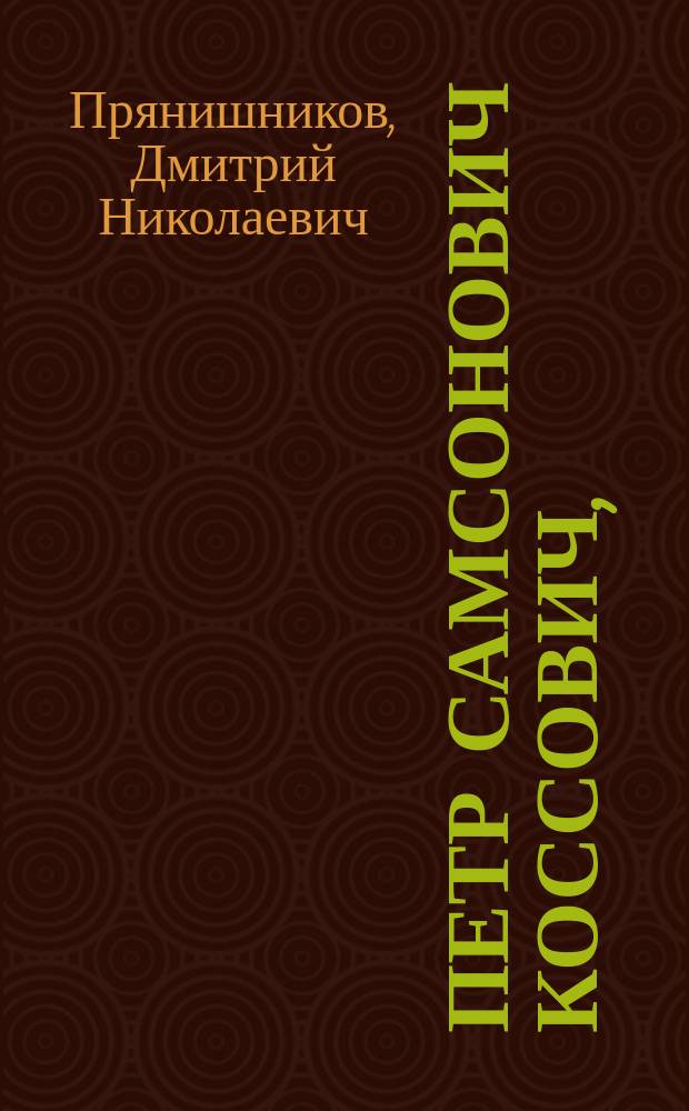 Петр Самсонович Коссович, (1862-1915)