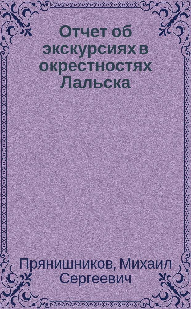 Отчет об экскурсиях в окрестностях Лальска