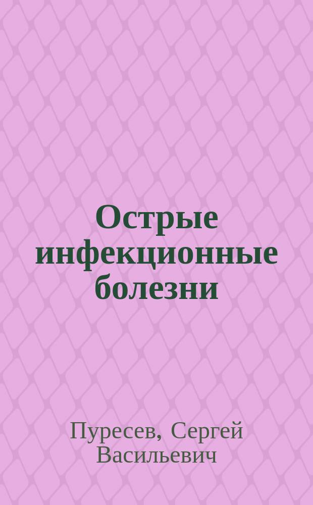 Острые инфекционные болезни