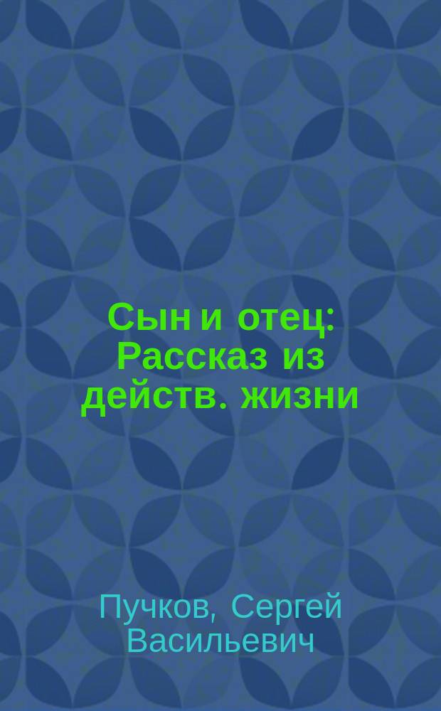 Сын и отец : Рассказ из действ. жизни