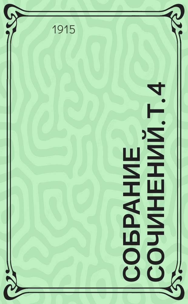 ... Собрание сочинений. Т. 4 : Повести