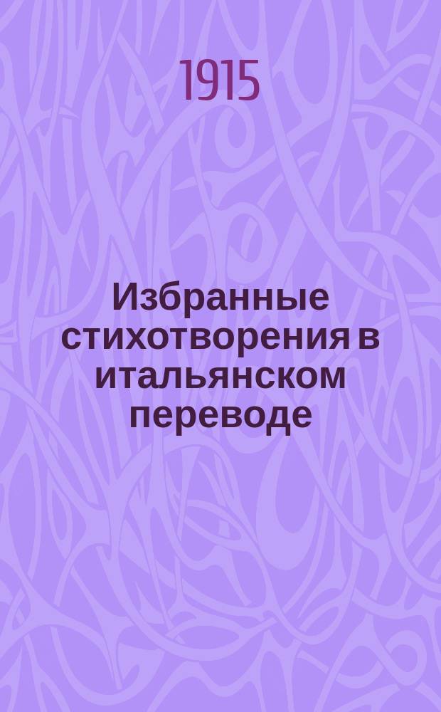 ... Избранные стихотворения в итальянском переводе