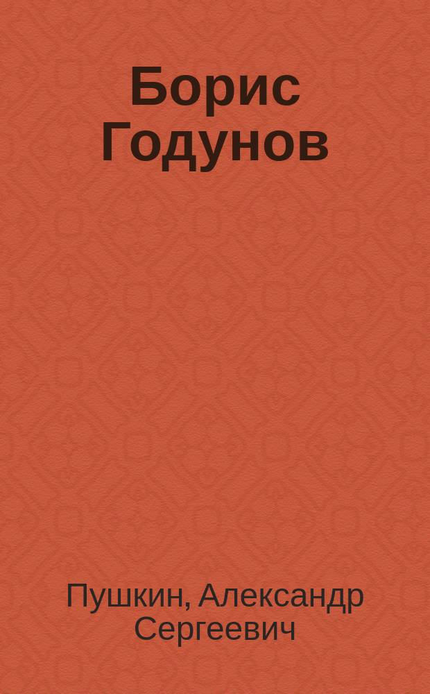 ... Борис Годунов : С портр. авт. и 8 ил