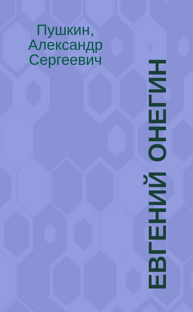 ... Евгений Онегин : С портр. авт. и 7 рис