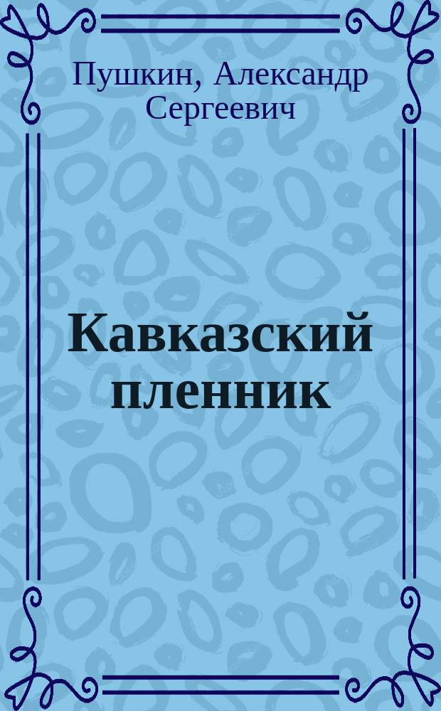 ... Кавказский пленник : Поэма А.С. Пушкина