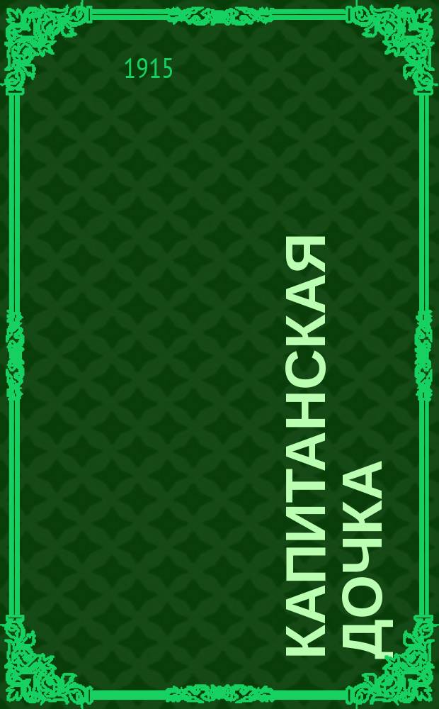 ... Капитанская дочка