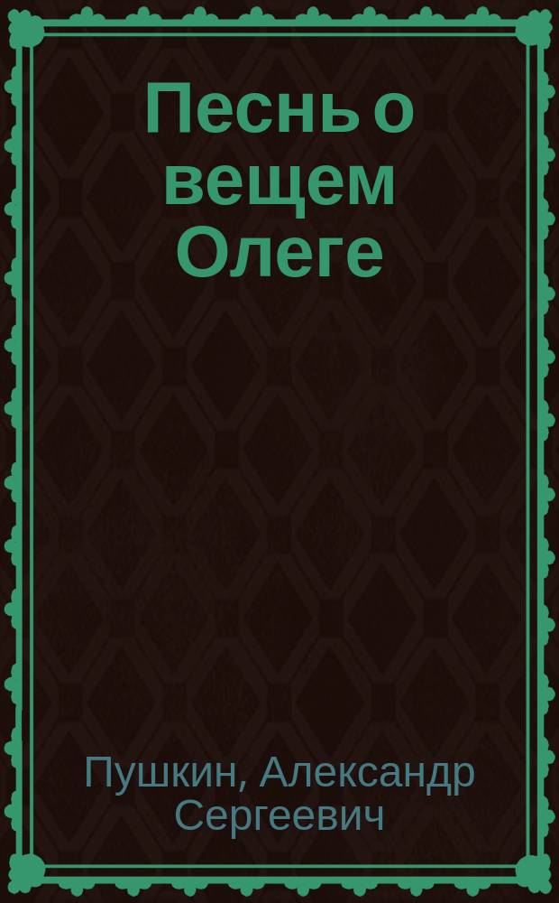 ... Песнь о вещем Олеге : Копия рукописи поэта : С 27 рис. в тексте : Для мл. кл. среднеучеб. заведений и для нар. уч-щ