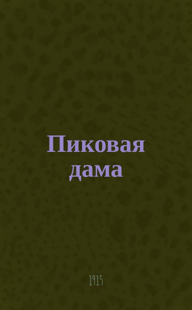 ... Пиковая дама : Повесть А.С. Пушкина : С портр. авт. и 2 ил