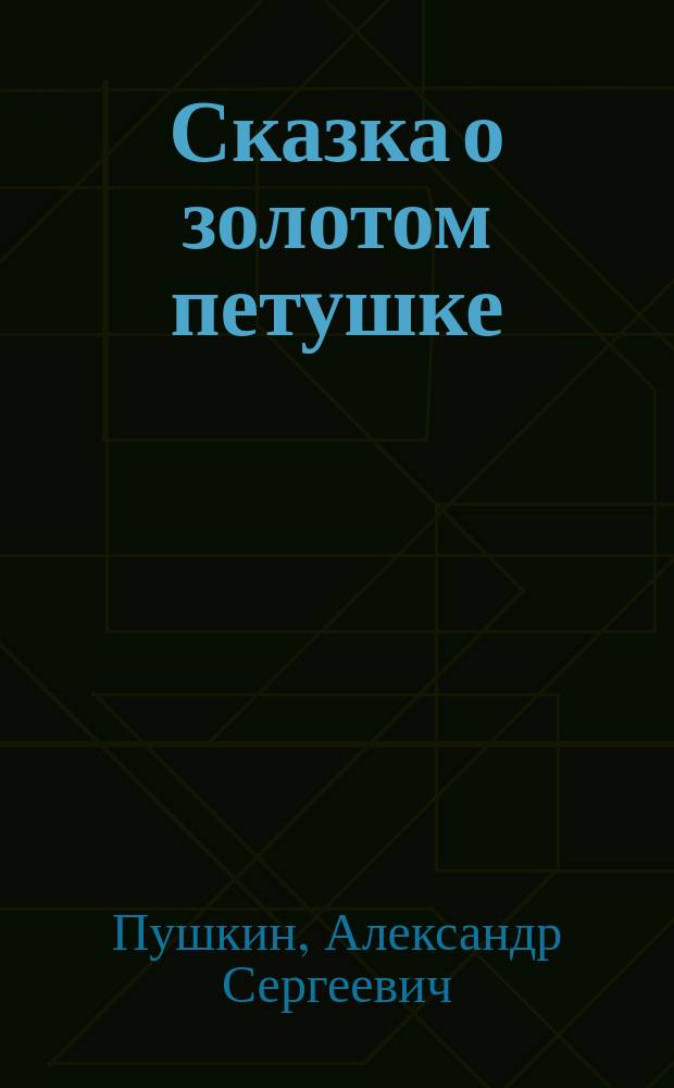 Сказка о золотом петушке