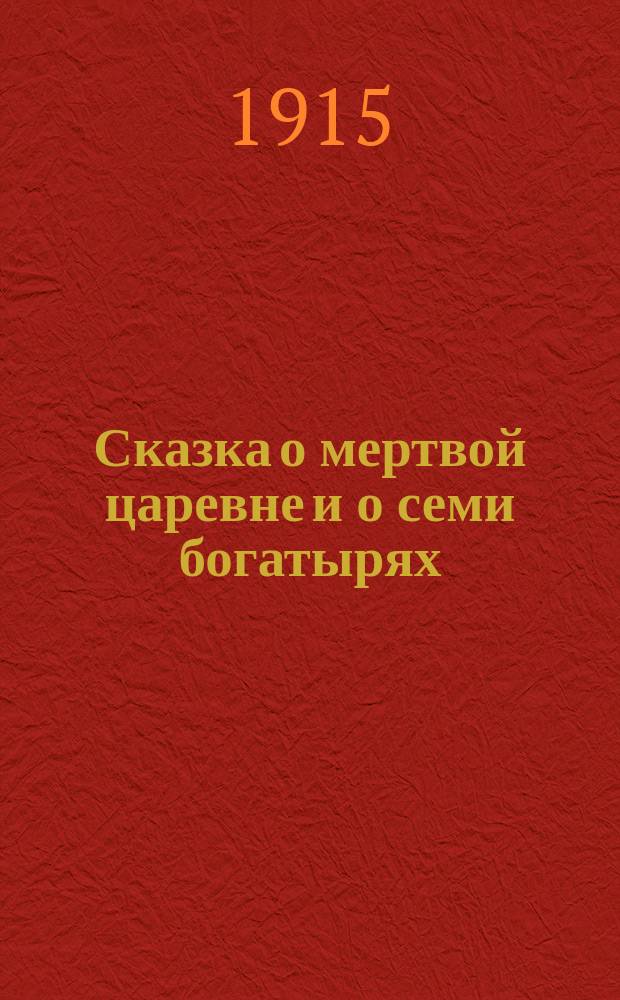 ... Сказка о мертвой царевне и о семи богатырях
