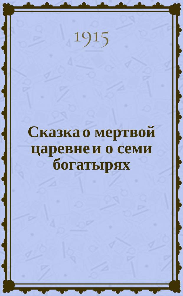 Сказка о мертвой царевне и о семи богатырях