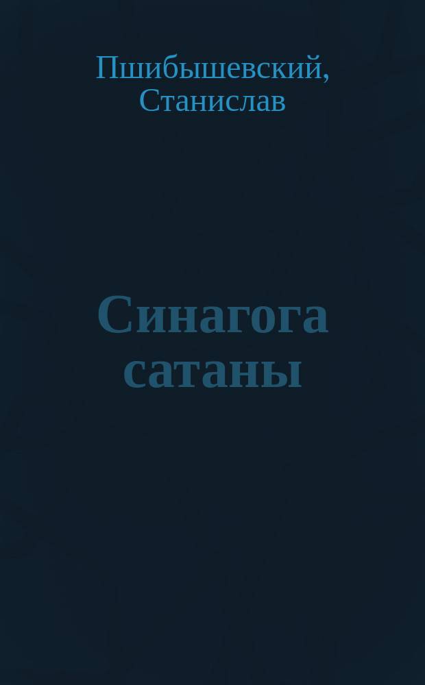 Синагога сатаны