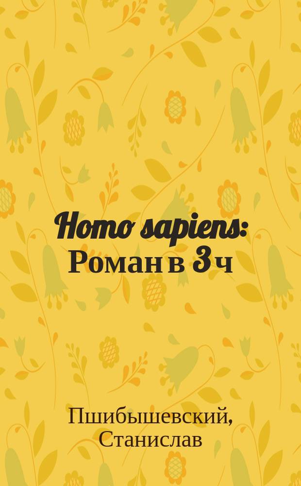 Homo sapiens : Роман в 3 ч