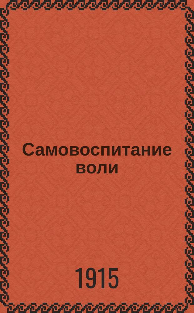 Самовоспитание воли = (L'éducation de la volonté) : Пер. с фр