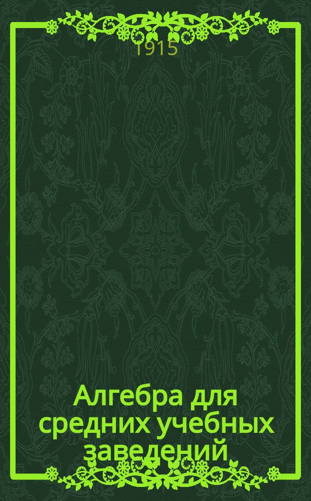 Алгебра для средних учебных заведений