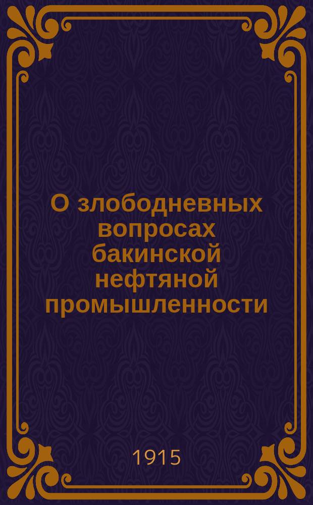 О злободневных вопросах бакинской нефтяной промышленности