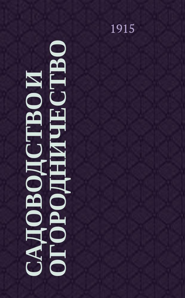 ... Садоводство и огородничество