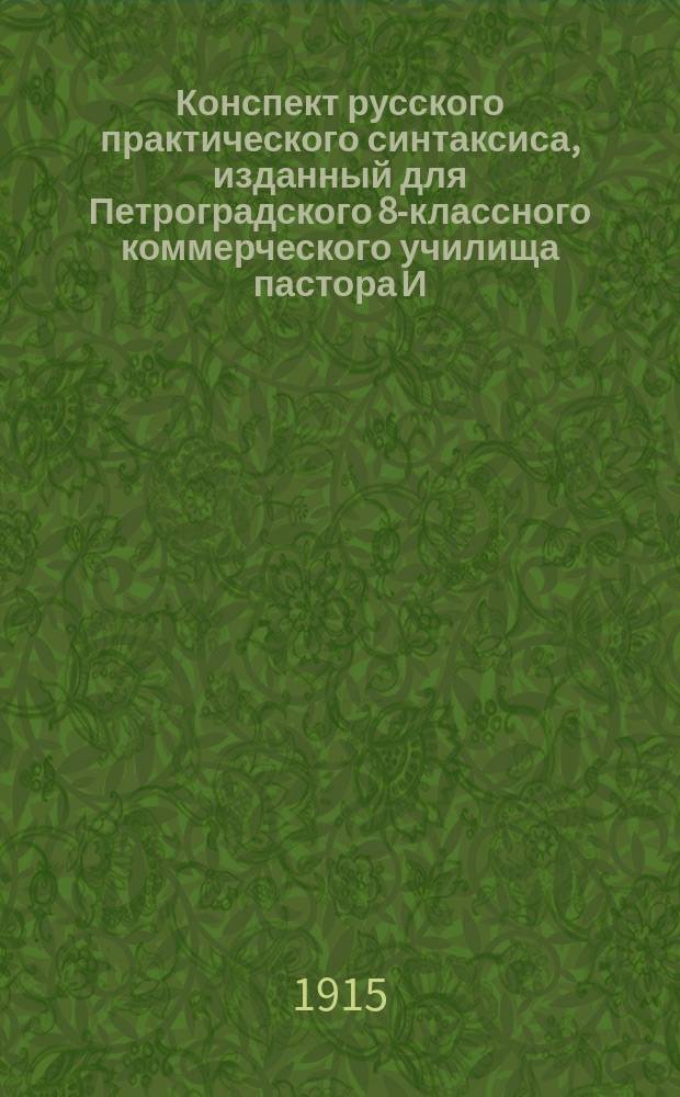 Конспект русского практического синтаксиса, изданный для Петроградского 8-классного коммерческого училища пастора И.А. Мазинга