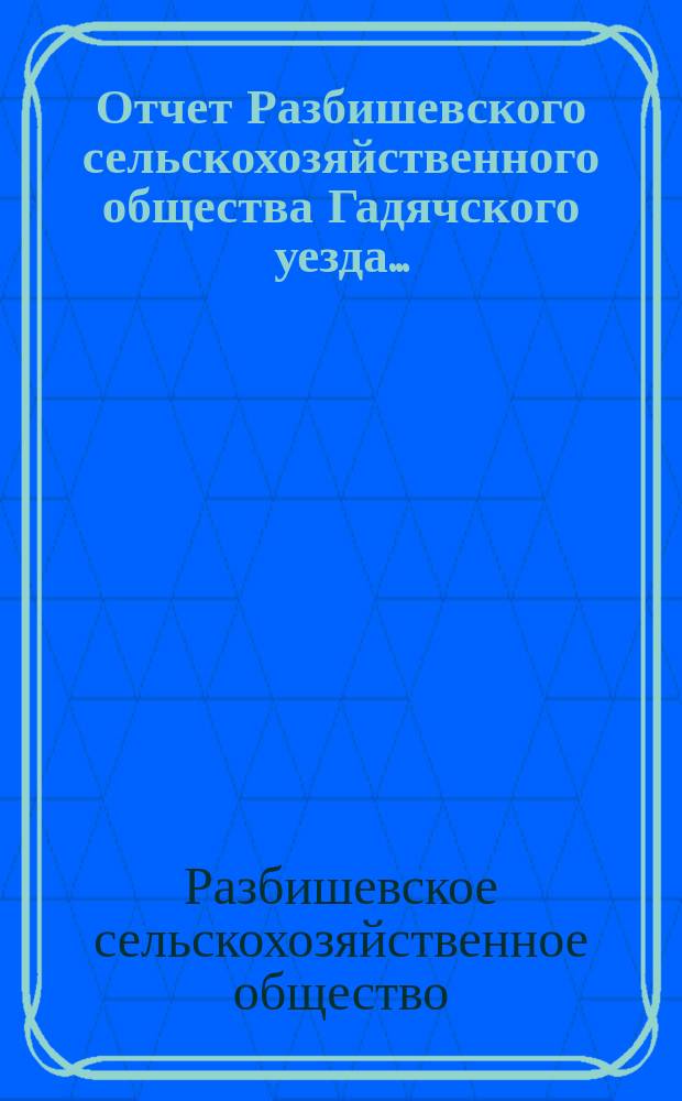 Отчет Разбишевского сельскохозяйственного общества Гадячского уезда...