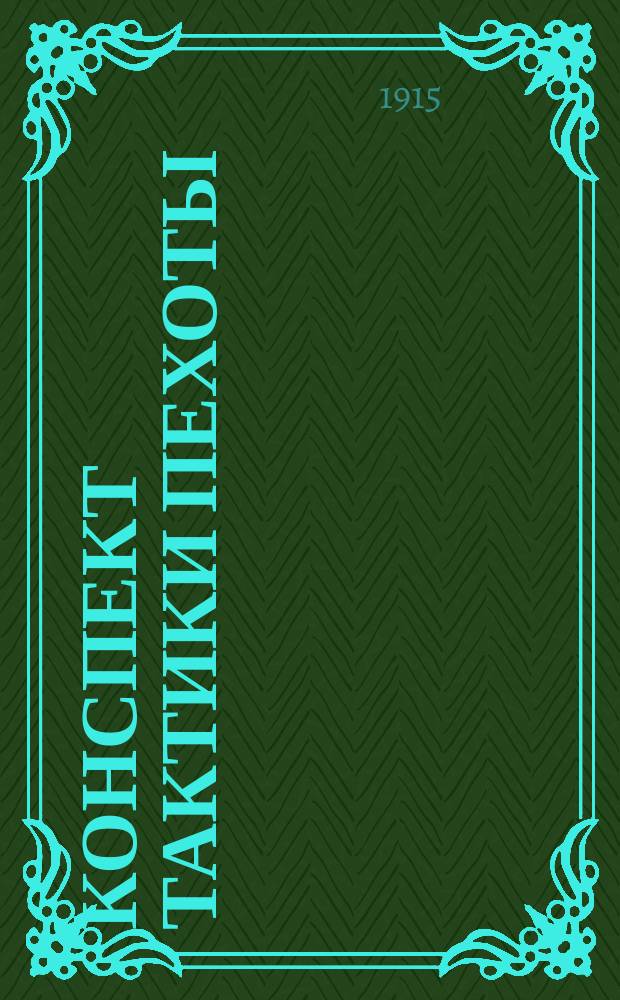Конспект тактики пехоты : По курсу Новочеркас. казач. уч-ща