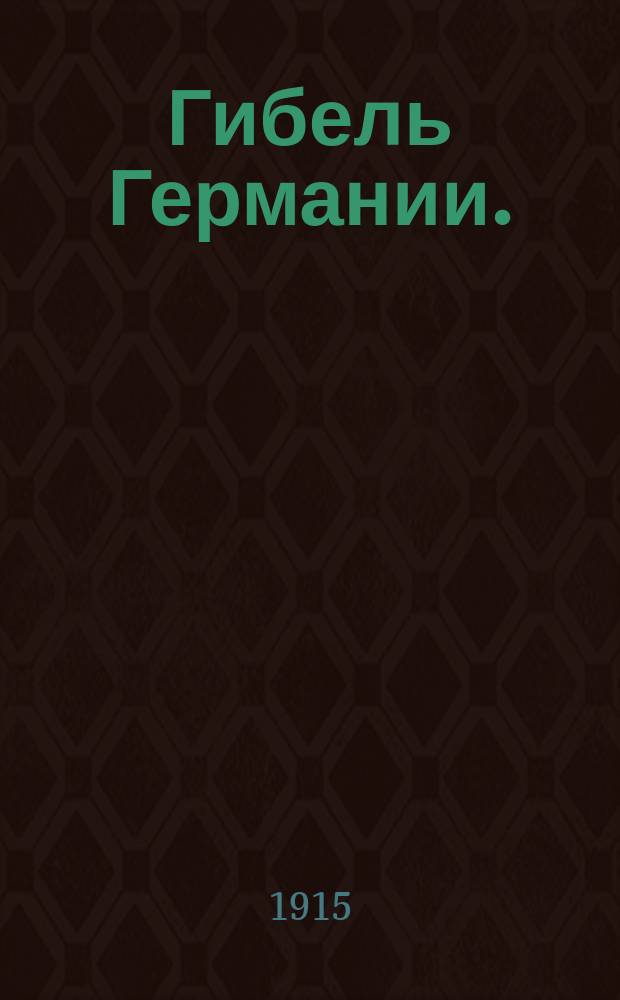 Гибель Германии. (Изверги) : Трагедия из текущей мировой войны В.В. Рамазанова