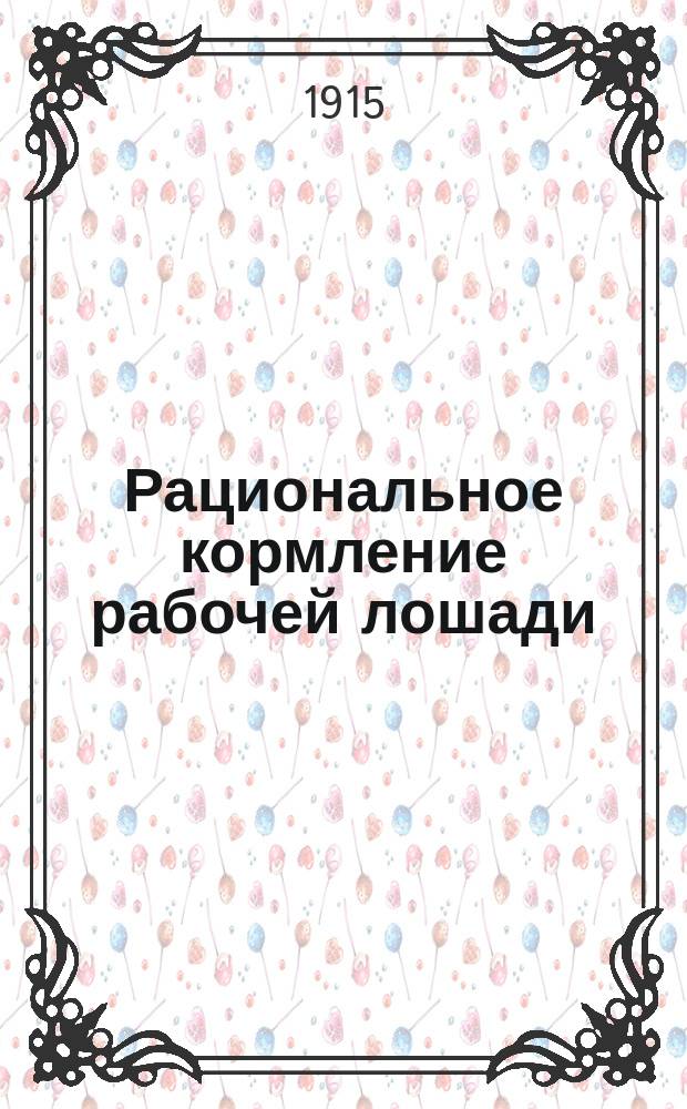 Рациональное кормление рабочей лошади