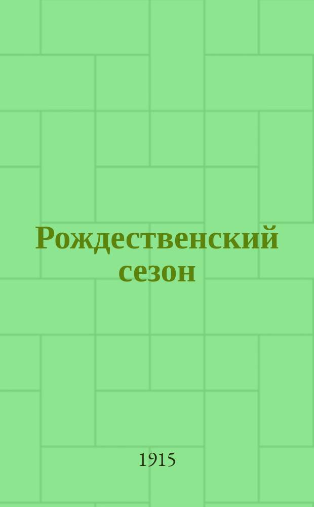 Рождественский сезон : Каталог
