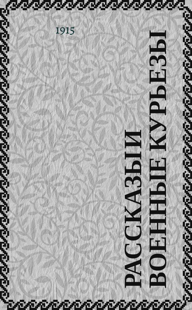 Рассказы и военные курьезы