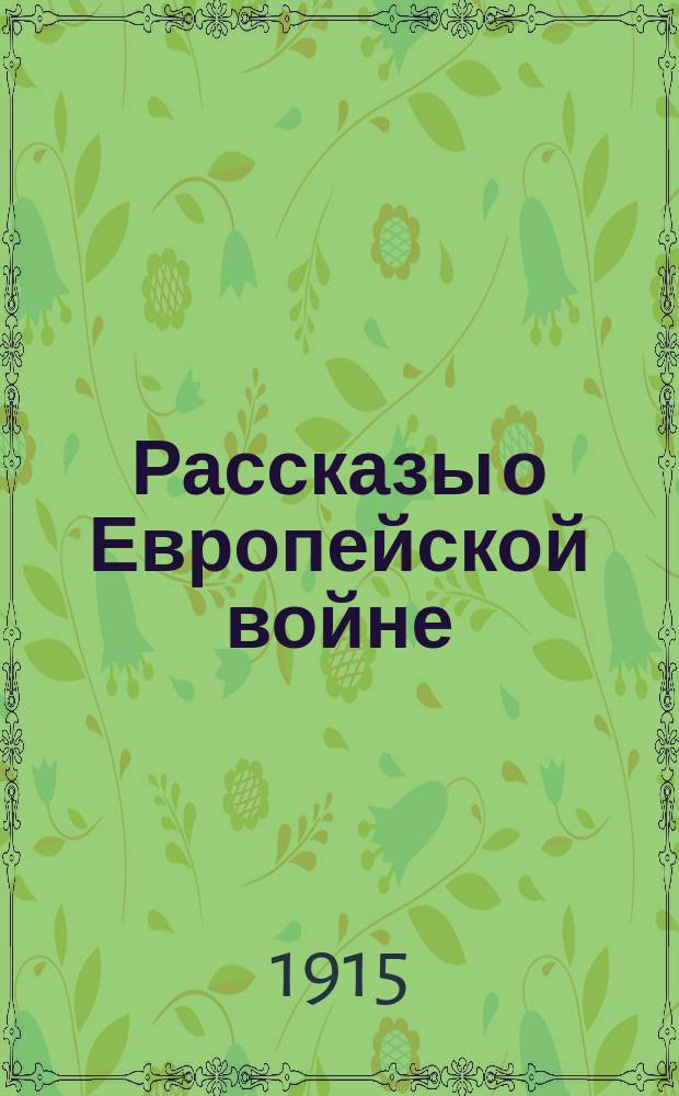 Рассказы о Европейской войне : Кн. [1]-6. [Кн. 1]