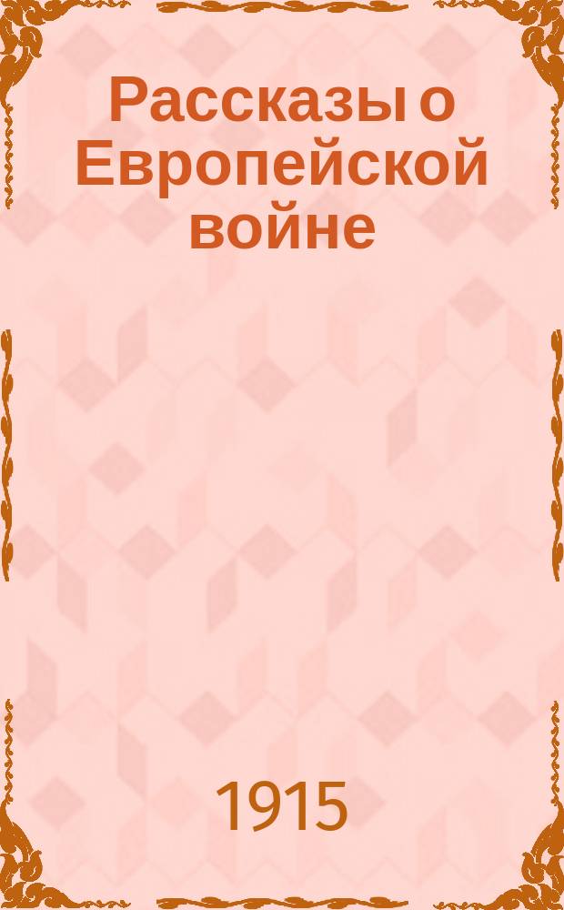 Рассказы о Европейской войне : Кн. [1]-6. Кн. 3