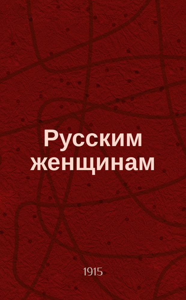 ... Русским женщинам : Стихотворение Д. Ратгауза