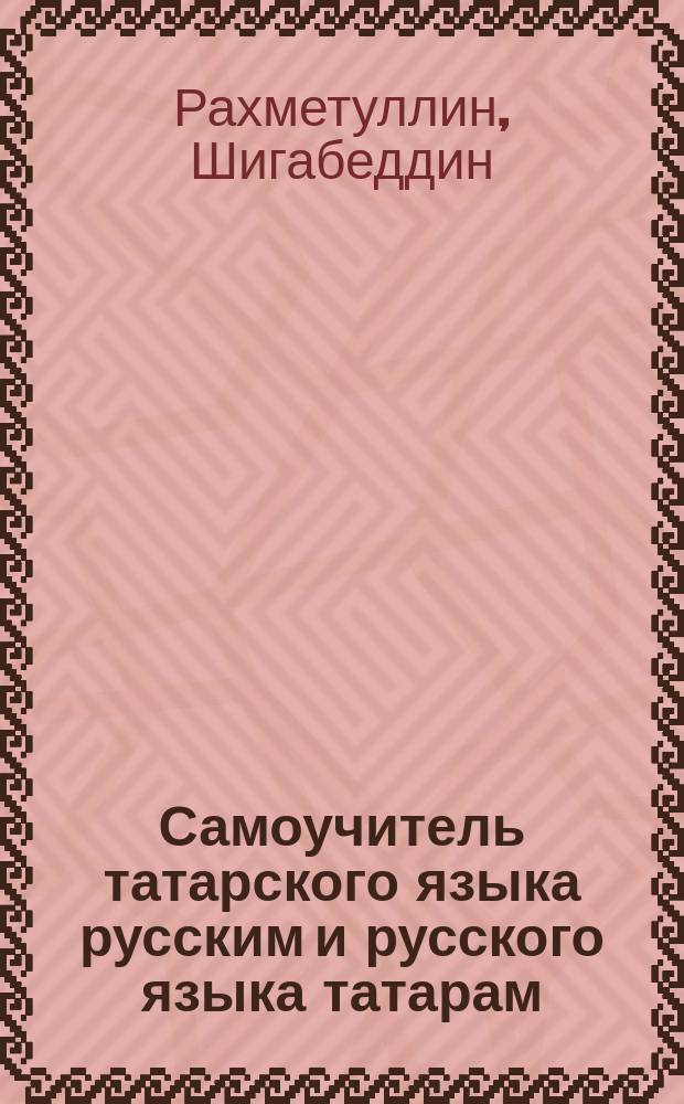 Самоучитель татарского языка русским и русского языка татарам