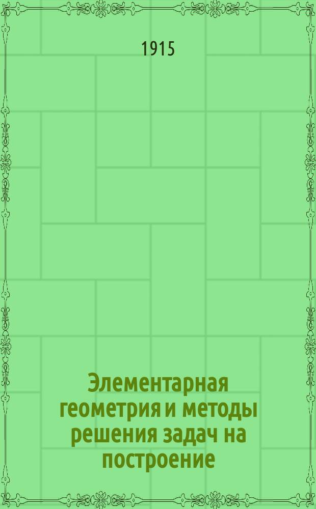 ... Элементарная геометрия и методы решения задач на построение : Курс сред. учеб. заведений