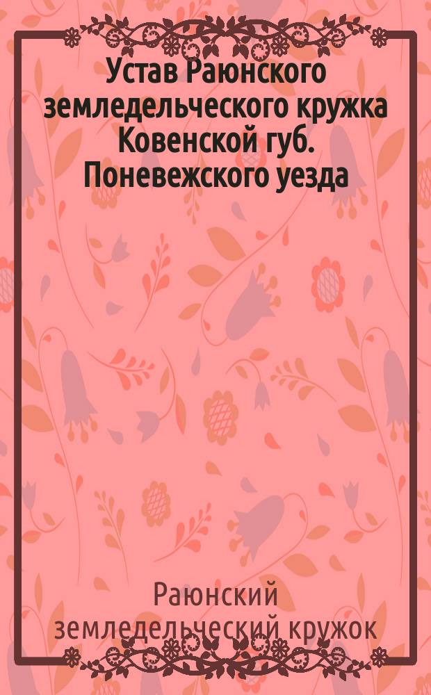 Устав Раюнского земледельческого кружка Ковенской губ. Поневежского уезда