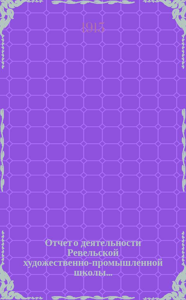 Отчет о деятельности Ревельской художественно-промышленной школы...