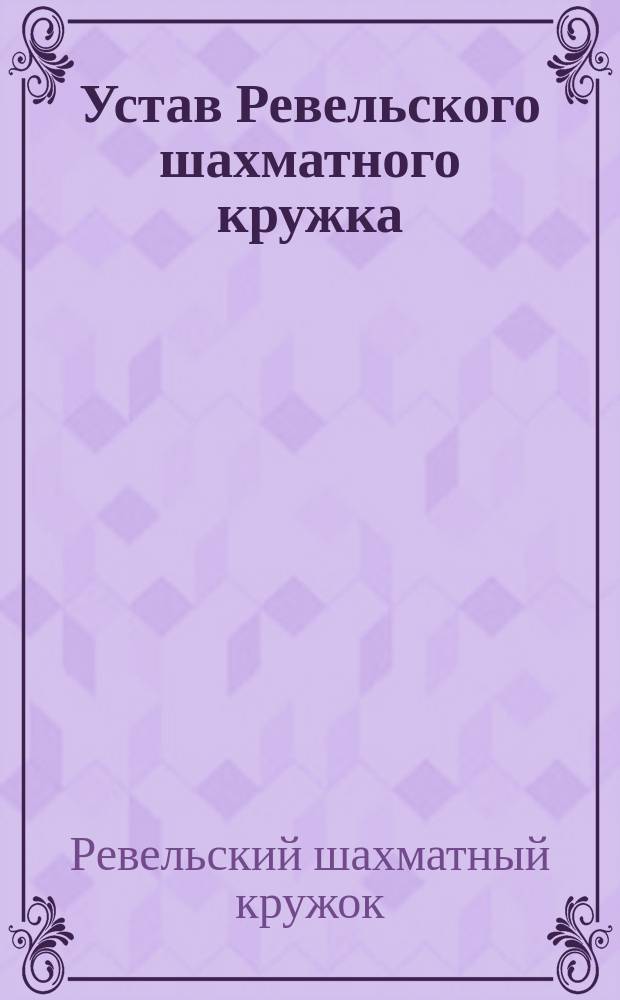 Устав Ревельского шахматного кружка