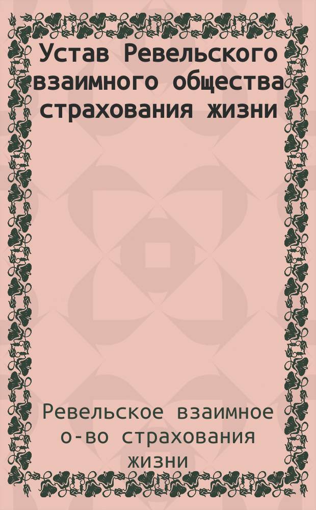 Устав Ревельского взаимного общества страхования жизни : Проект