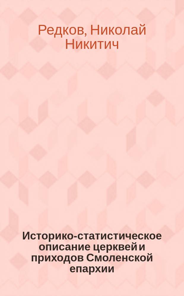 Историко-статистическое описание церквей и приходов Смоленской епархии : Вып. 1-