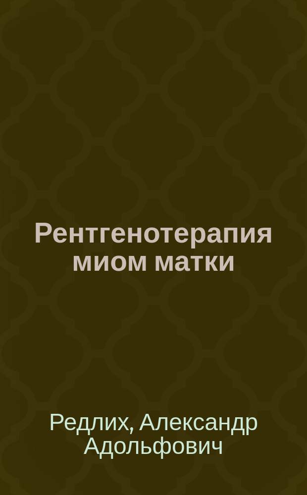 Рентгенотерапия миом матки