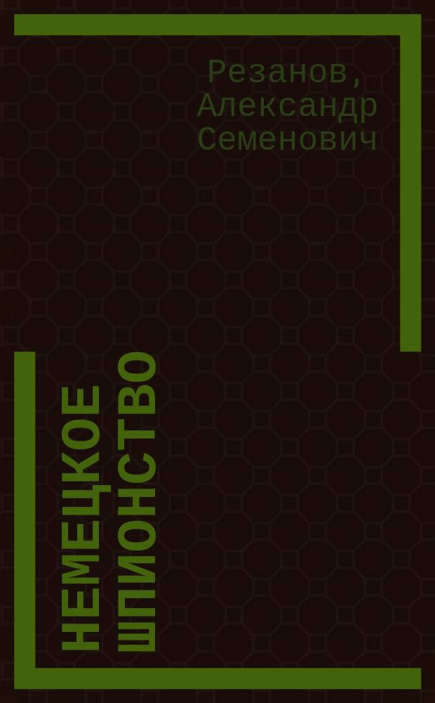 Немецкое шпионство : (Кн. сост. по данным судеб. практики и др. источникам)