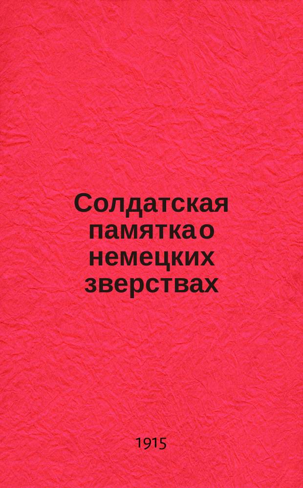 Солдатская памятка о немецких зверствах