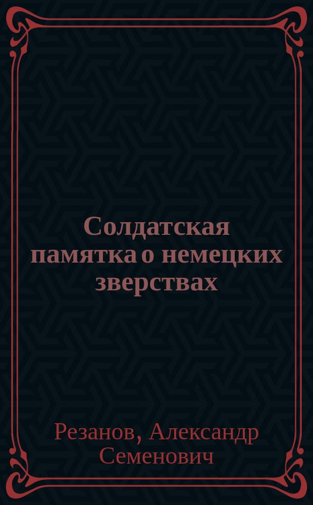 Солдатская памятка о немецких зверствах